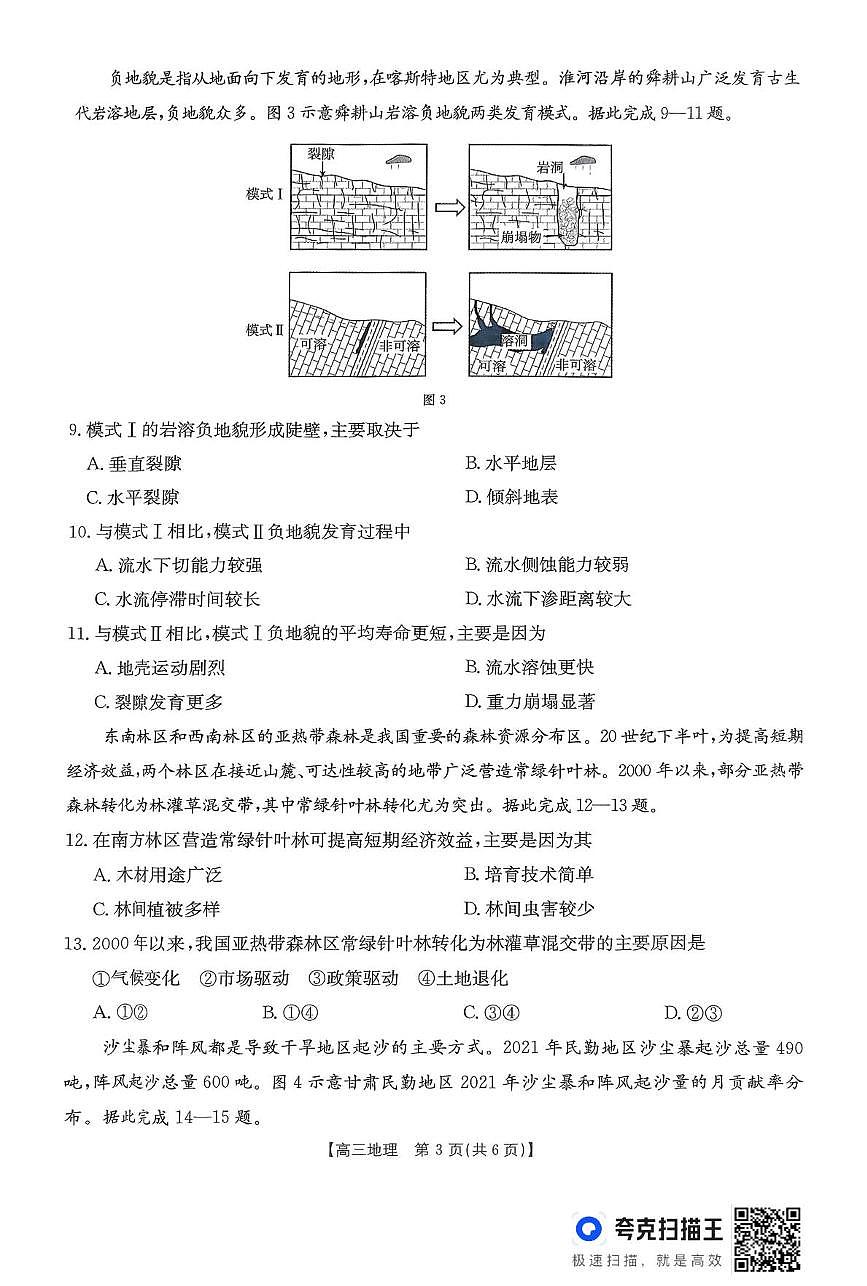 2025届山西省晋城市部分学校高三第三次模拟考试地理试题（B卷）（高考模拟）第3页