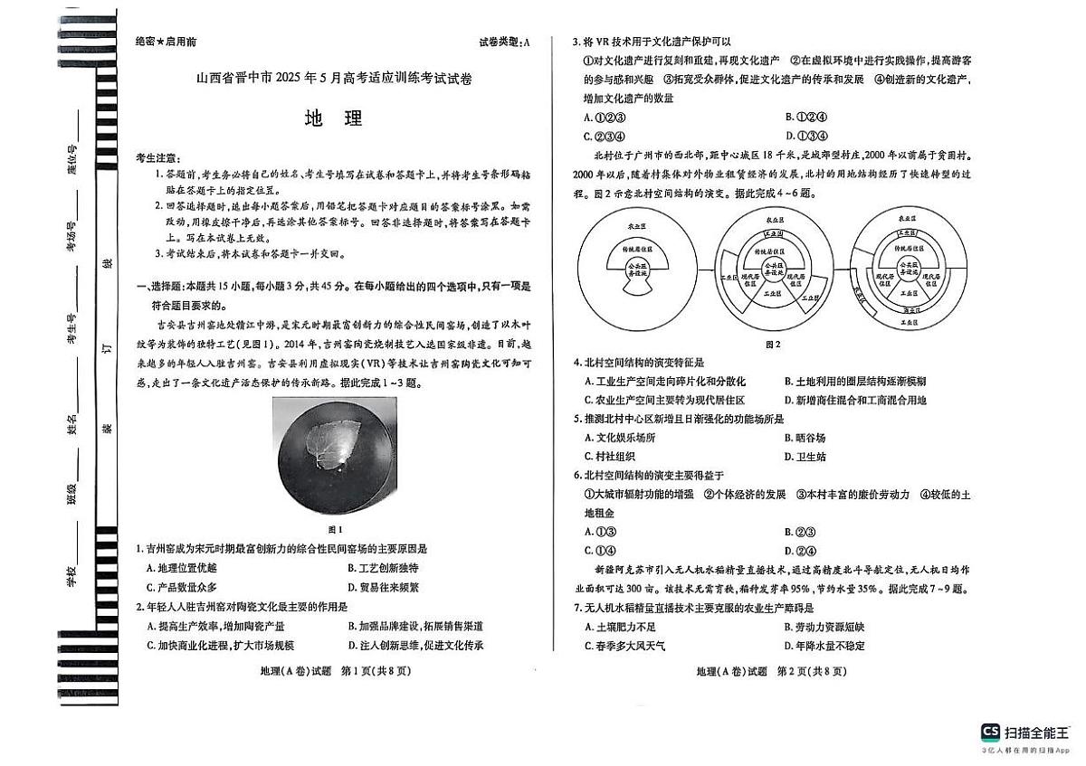 2025届山西省晋中市高三三模地理试题（高考模拟）第1页