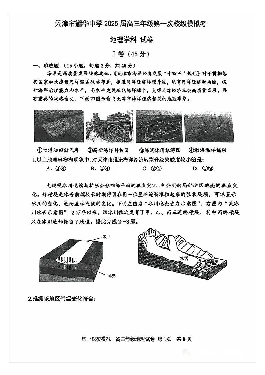 2025届天津市耀华中学高三一模地理试卷（高考模拟）第1页