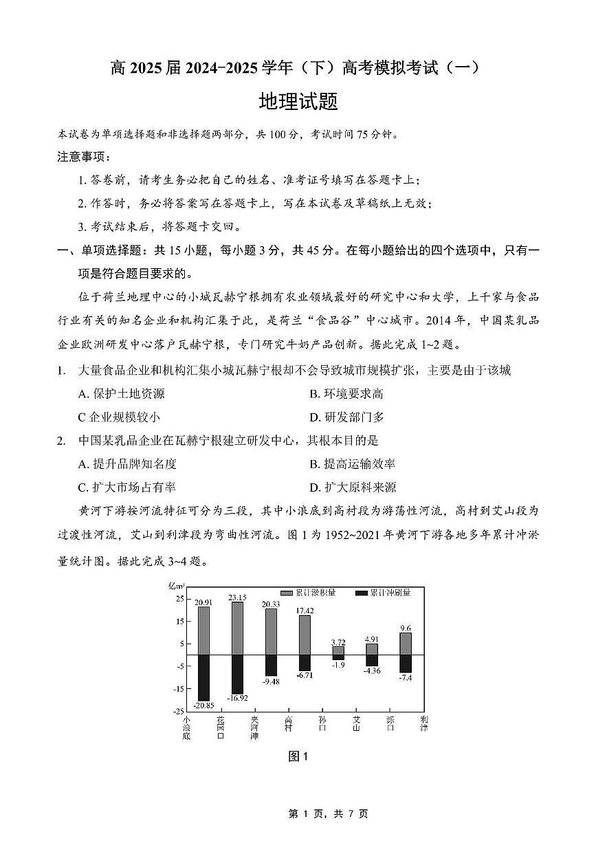 2025届重庆市育才中学校高三模拟考试（一）地理试卷（高考模拟）第1页