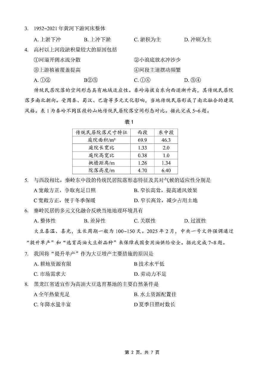 2025届重庆市育才中学校高三模拟考试（一）地理试卷（高考模拟）第2页