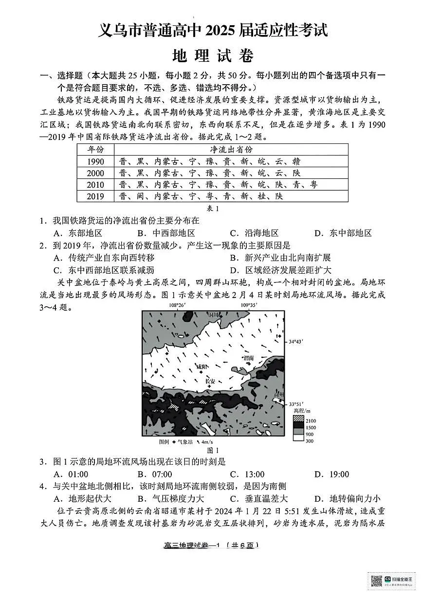 2025届浙江省金华市义乌市高考三模地理试题（高考模拟）第1页