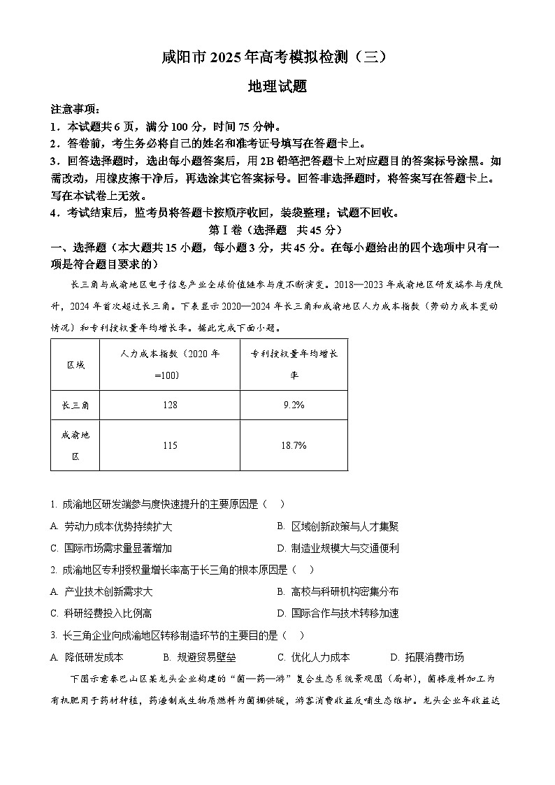2025届陕西省咸阳市高考三模地理试题（原卷版+解析版）（高考模拟）第1页