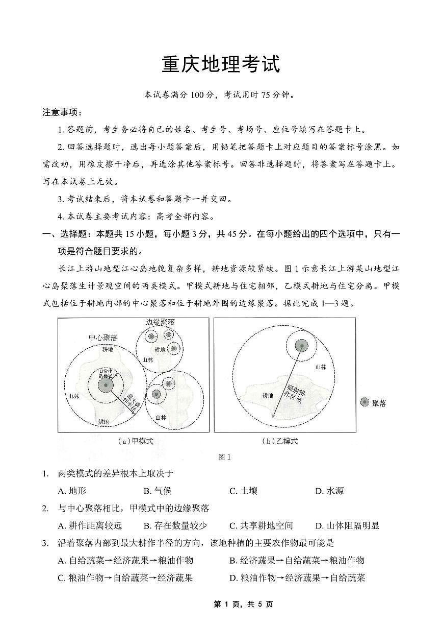 重庆市金太阳2025届高三下学期5月联考-地理试题+答案第1页