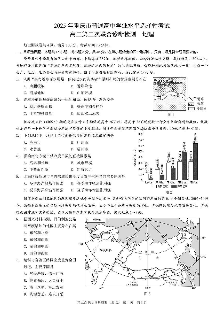 重庆市康德卷2025届高三下学期5月第三下学期次诊断-地理试题+答案第1页