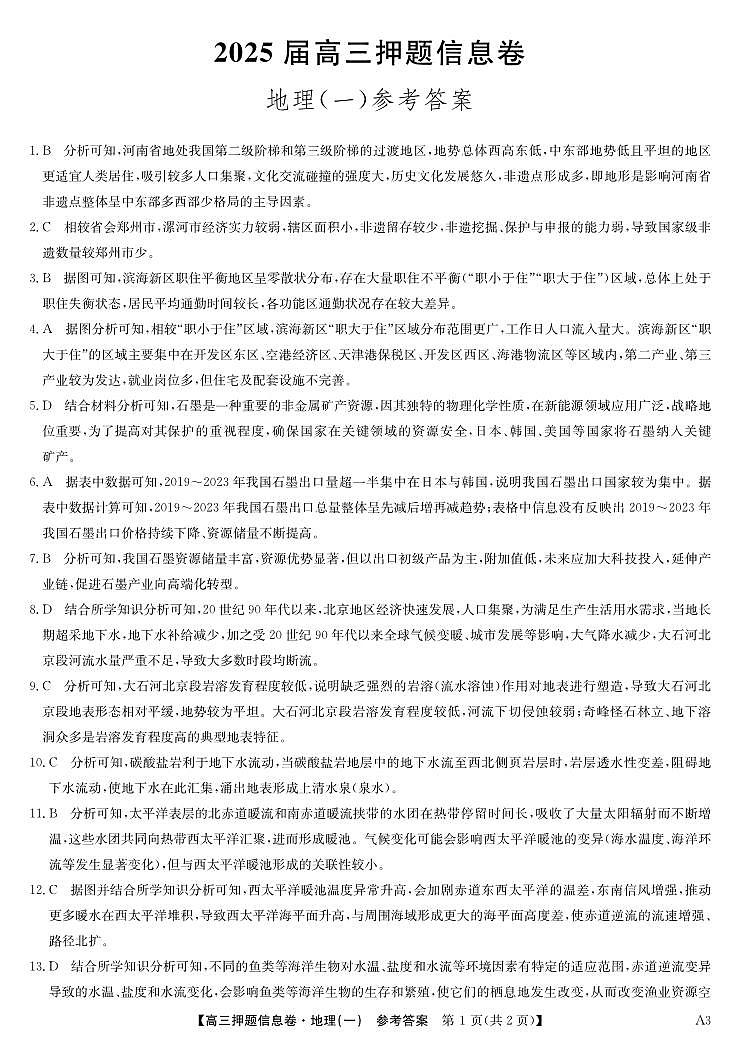 2025届高三押题信息卷（一）地理答案第1页