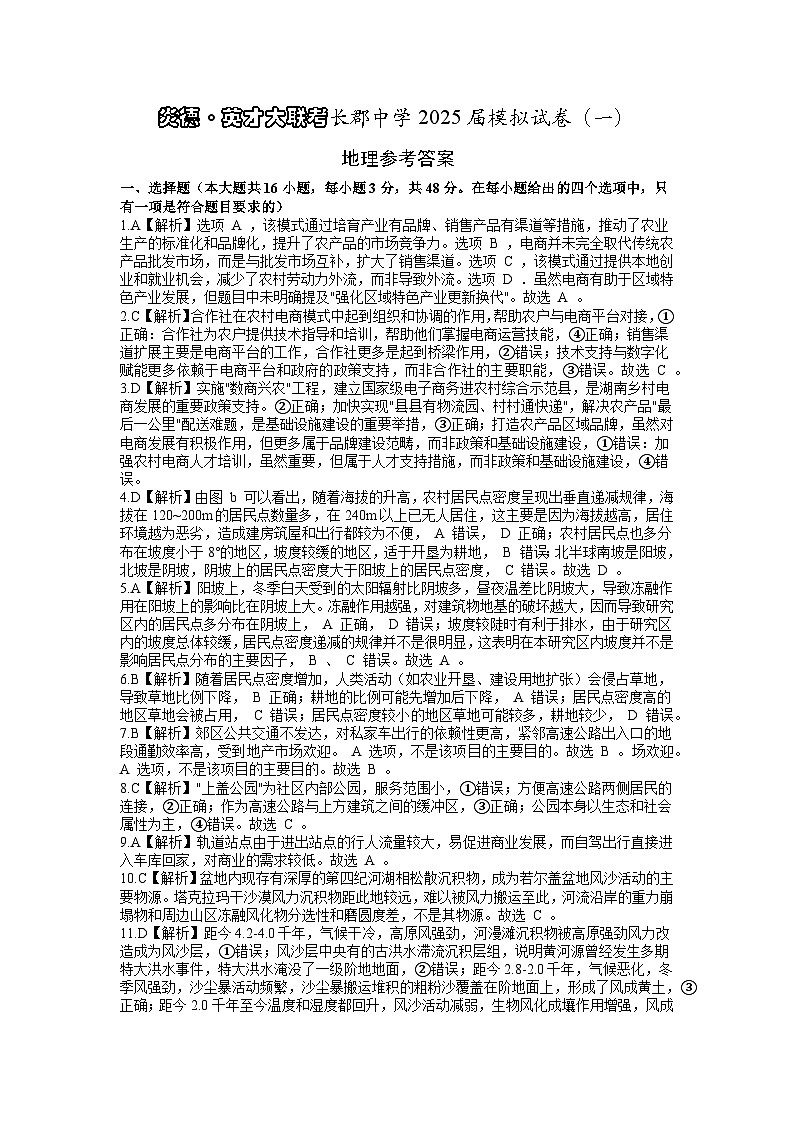 炎德·英才大联考长郡中学2025届模拟试卷（一）地理答案第1页