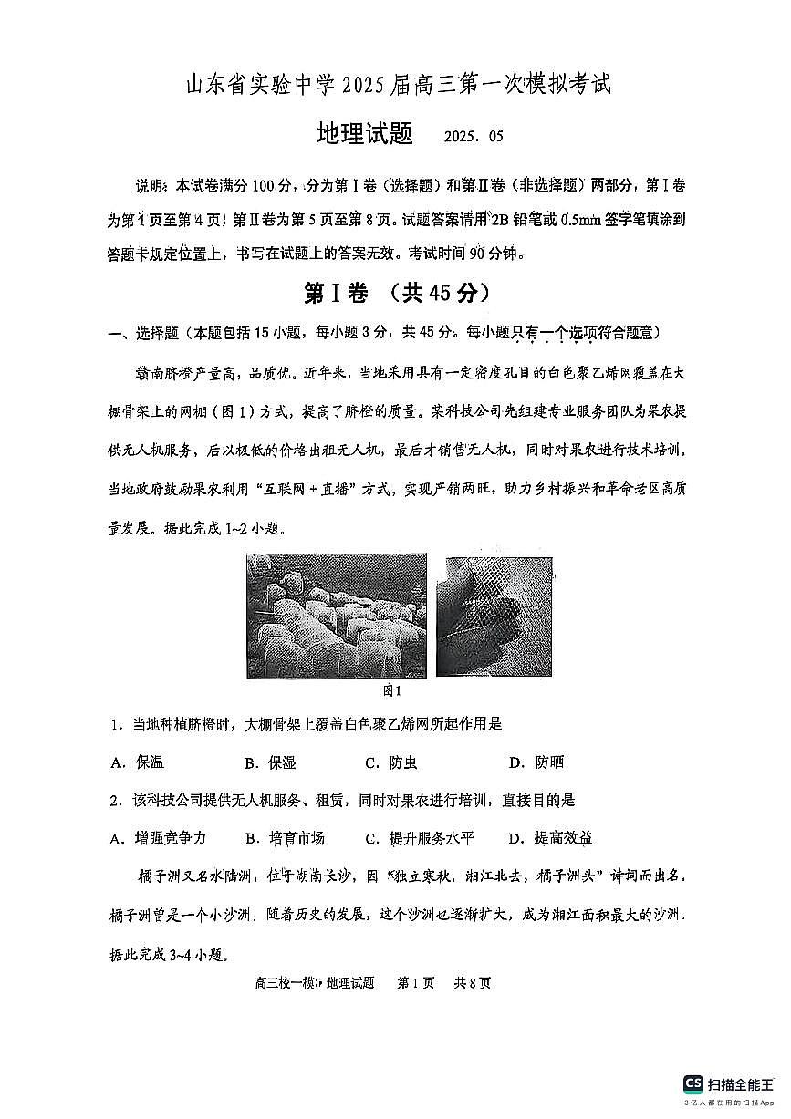 山东省实验中学2025届高三第一次模拟考试地理第1页