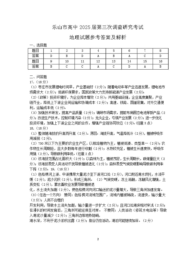 四川省乐山市2025届高三下学期第三次调查研究考试地理答案第1页