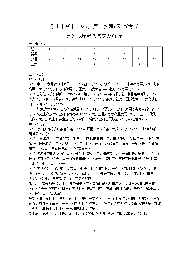 四川省乐山市2025届高三下学期第三次调查研究考试地理答案第1页