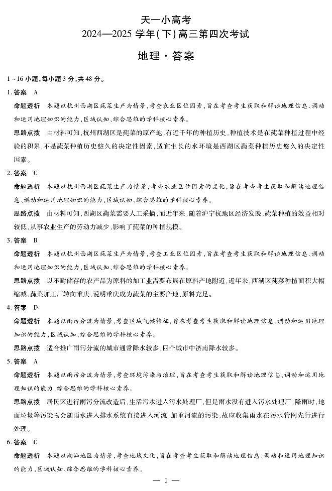 天一大联考·天一小高考2024-2025学年（下）高三第四次考试地理答案第1页