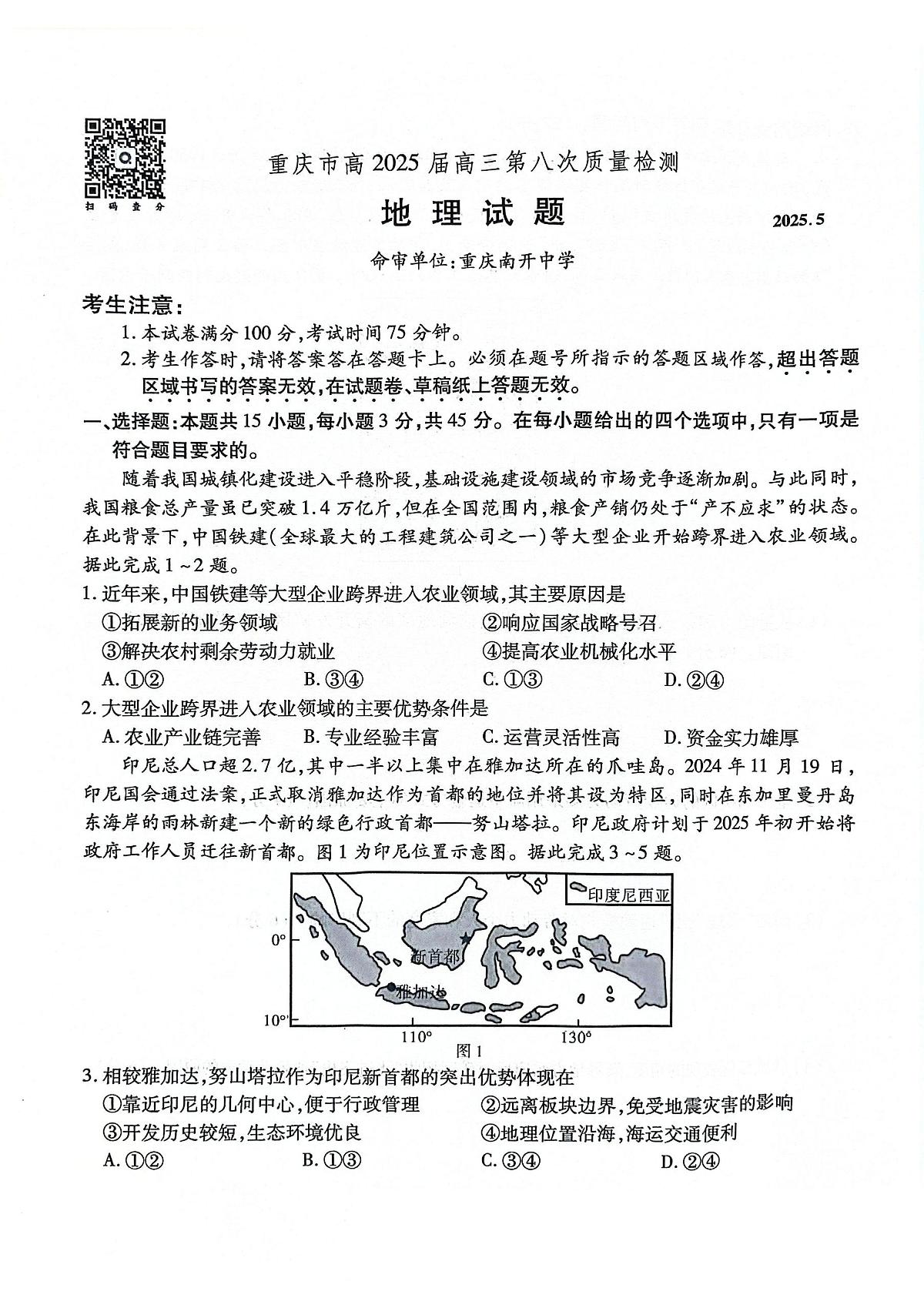 重庆市南开中学高2025届高三第八次质量检测地理第1页