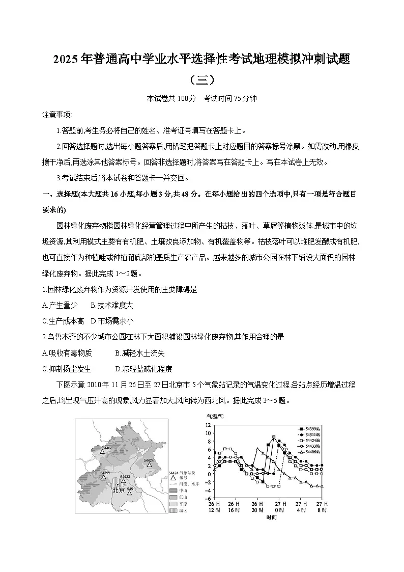 2025年普通高中学业水平选择性考试地理模拟冲刺试题（三）附解析第1页