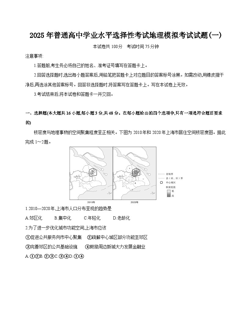2025年普通高中学业水平选择性考试地理模拟考试试题（一）附解析第1页