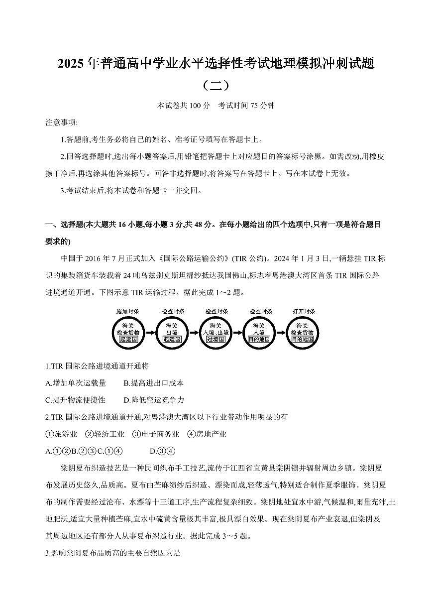 2025年普通高中学业水平选择性考试地理模拟冲刺试题（二）含解析第1页