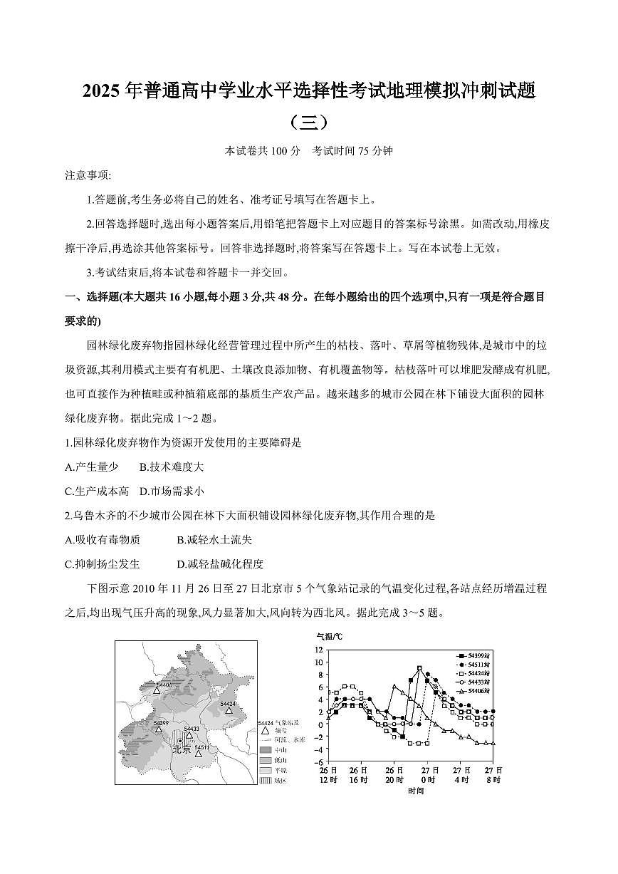 2025年普通高中学业水平选择性考试地理模拟冲刺试题（三）含解析第1页