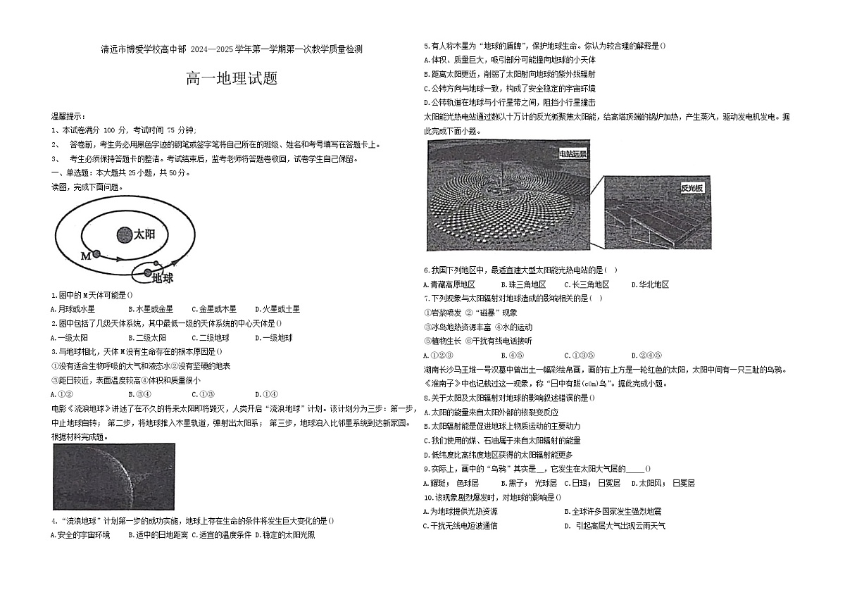 广东省清远市博爱学校2024-2025学年高一上学期10月月考地理试题第1页