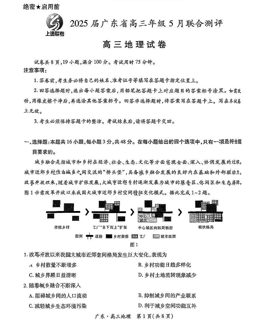 广东省上进联考2025届高三下学期5月联合测评-地理试题+答案第1页