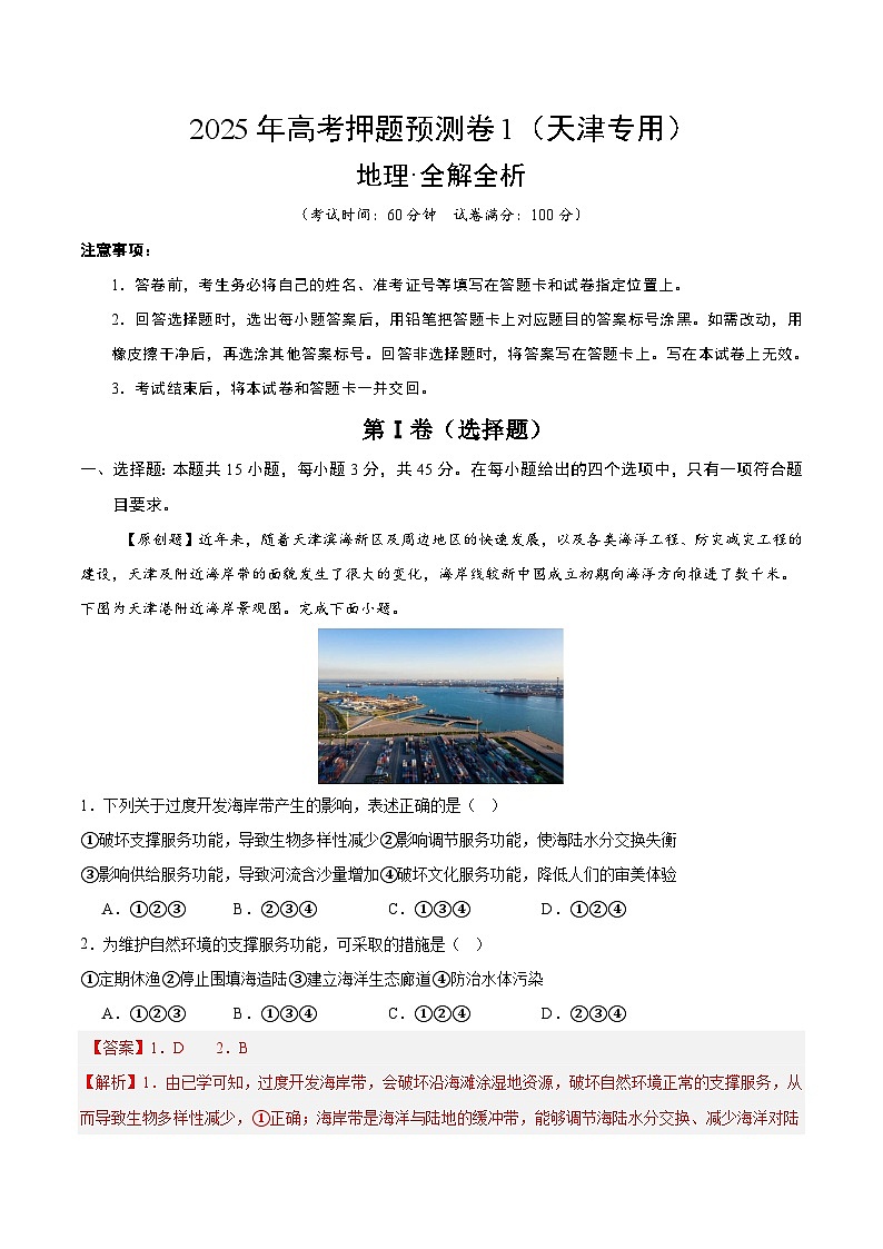 2025年高考押题预测卷：地理（天津卷01）（解析版）第1页