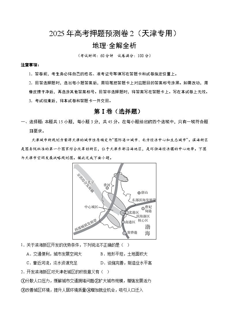 2025年高考押题预测卷：地理（天津卷02）（考试版）第1页
