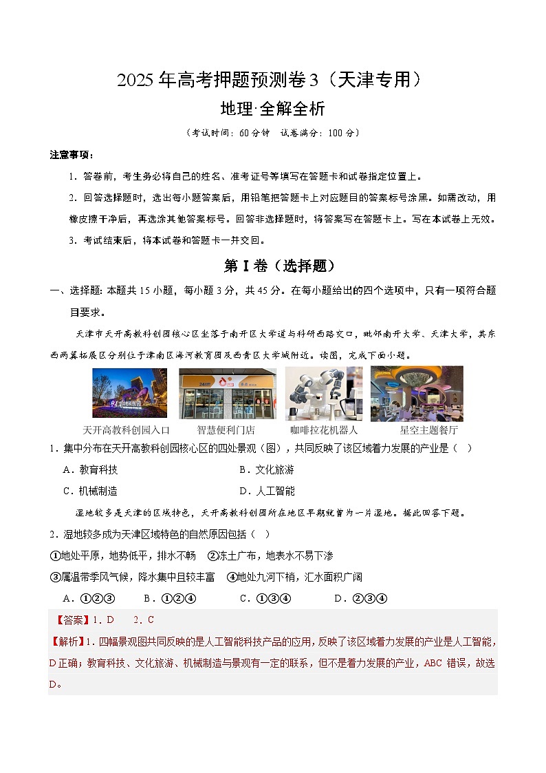 2025年高考押题预测卷：地理（天津卷03）（解析版）第1页