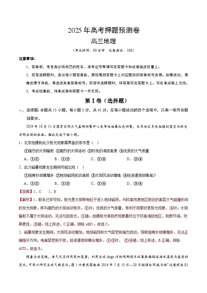 2025年高考押题预测卷：地理（北京卷03）（解析版）第1页
