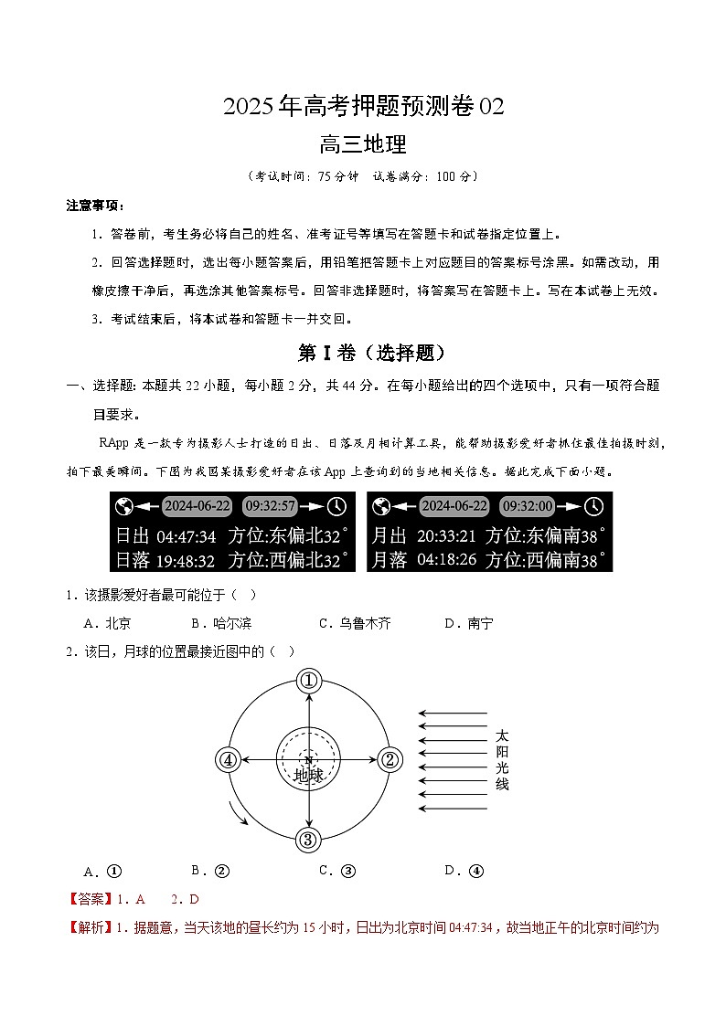 2025年高考押题预测卷：地理（江苏卷02）（解析版）第1页