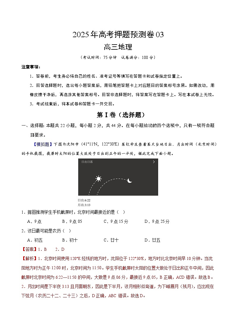 2025年高考押题预测卷：地理（江苏卷03）（解析版）第1页