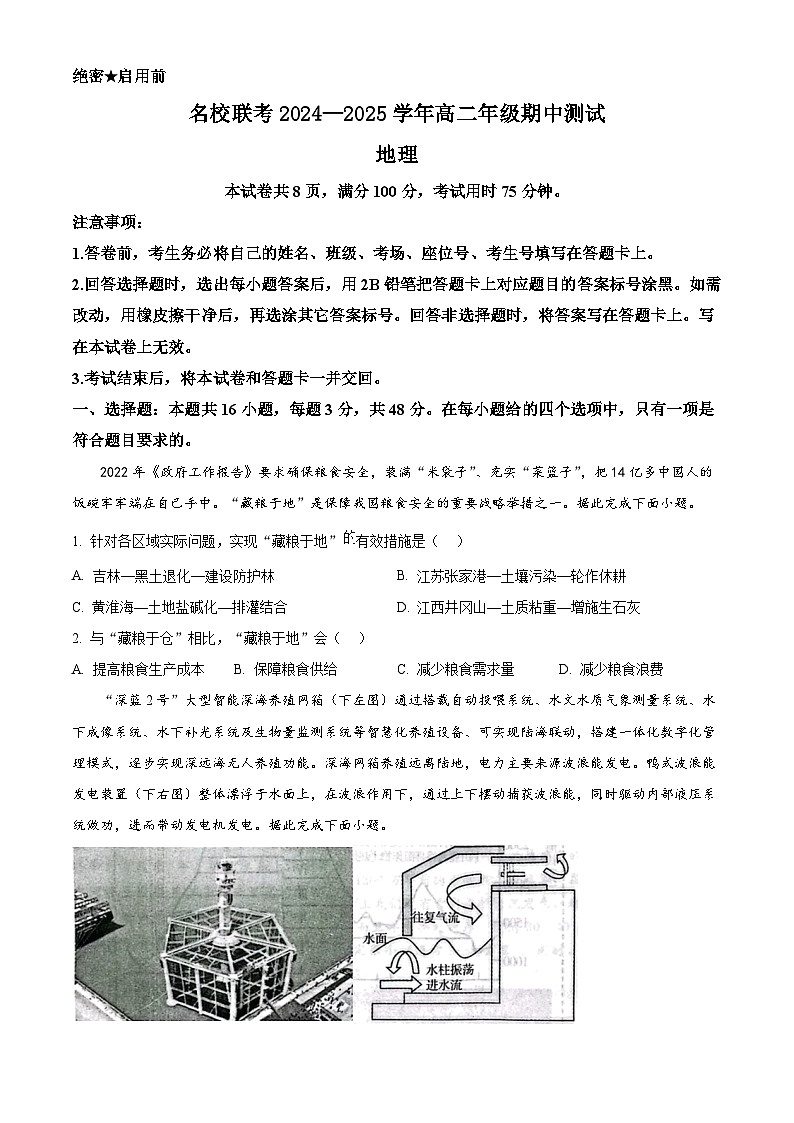 河北省名校联考2024-2025学年高二下学期期中考试地理试题（原卷版+解析版）第1页