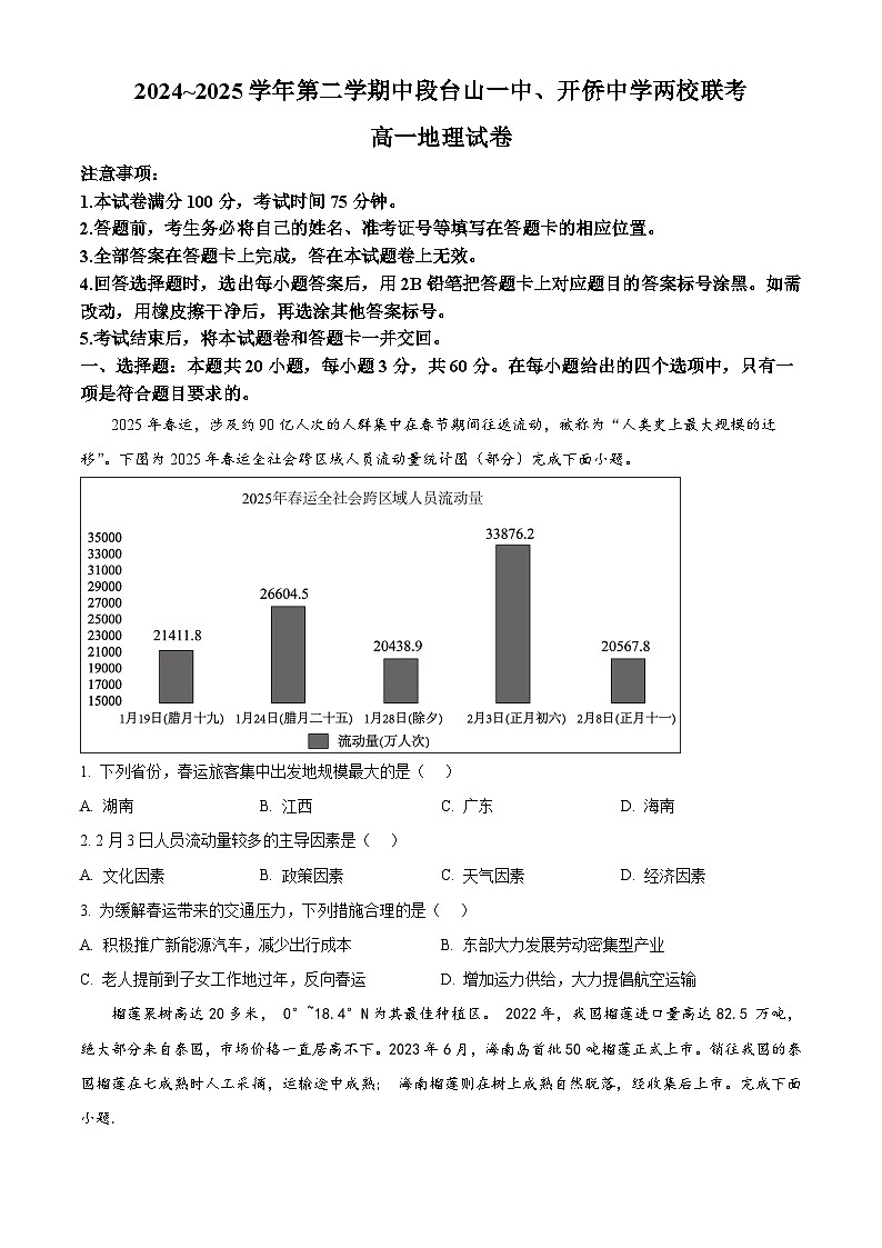 广东省江门市两校2024-2025学年高一下学期期中联考地理试题（原卷版+解析版）第1页