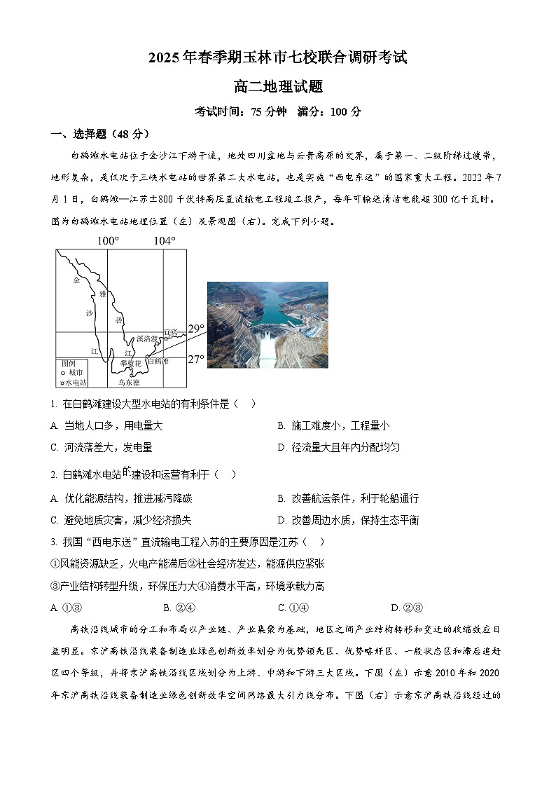 广西玉林市七校2024-2025学年高二下学期4月期中联合调研考试地理试题（原卷版+解析版）第1页