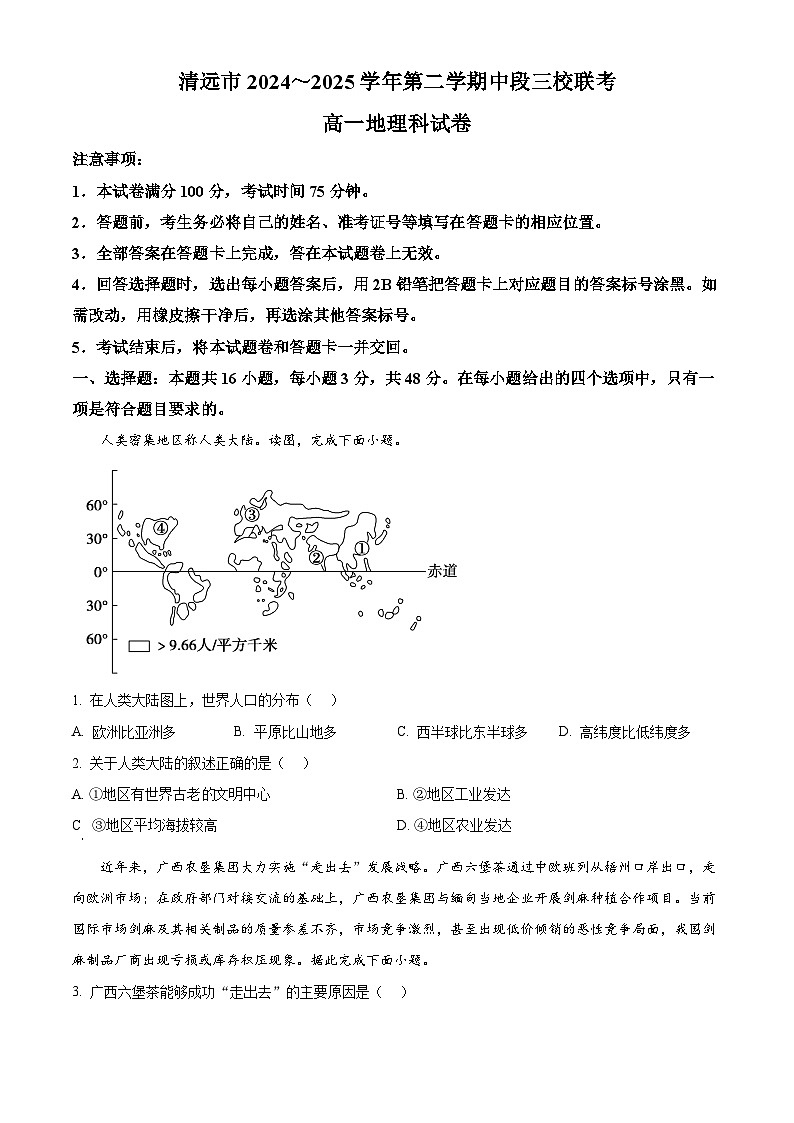 广东省清远市三校2024-2025学年高一下学期4月期中联考地理试题（原卷版+解析版）第1页