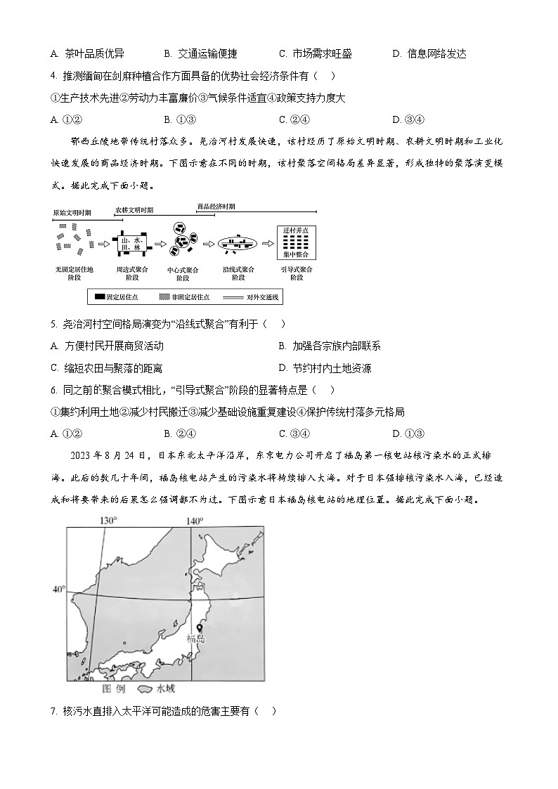 广东省清远市三校2024-2025学年高一下学期4月期中联考地理试题（原卷版+解析版）第2页