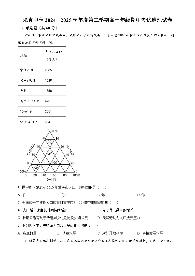 天津市求真高级中学2024-2025学年高一下学期4月期中地理试题（原卷版+解析版）第1页