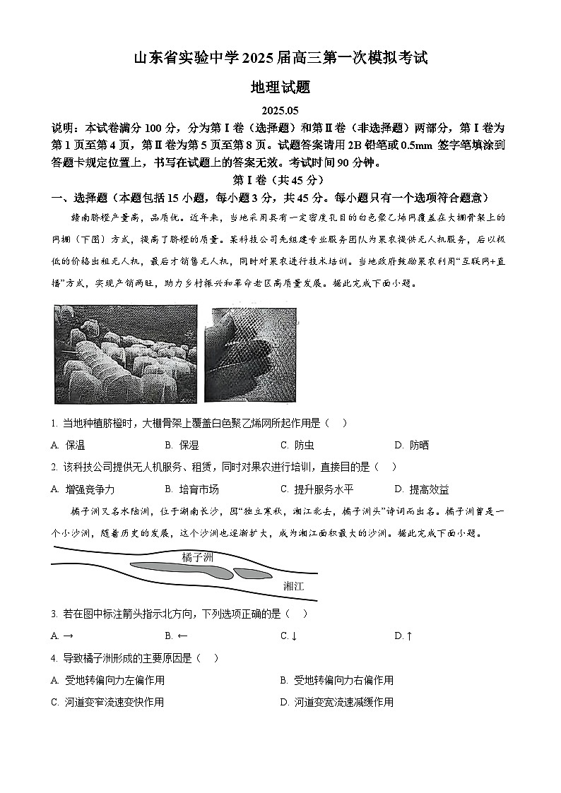 2025届山东省实验中学高考一模地理试题（原卷版+解析版）第1页