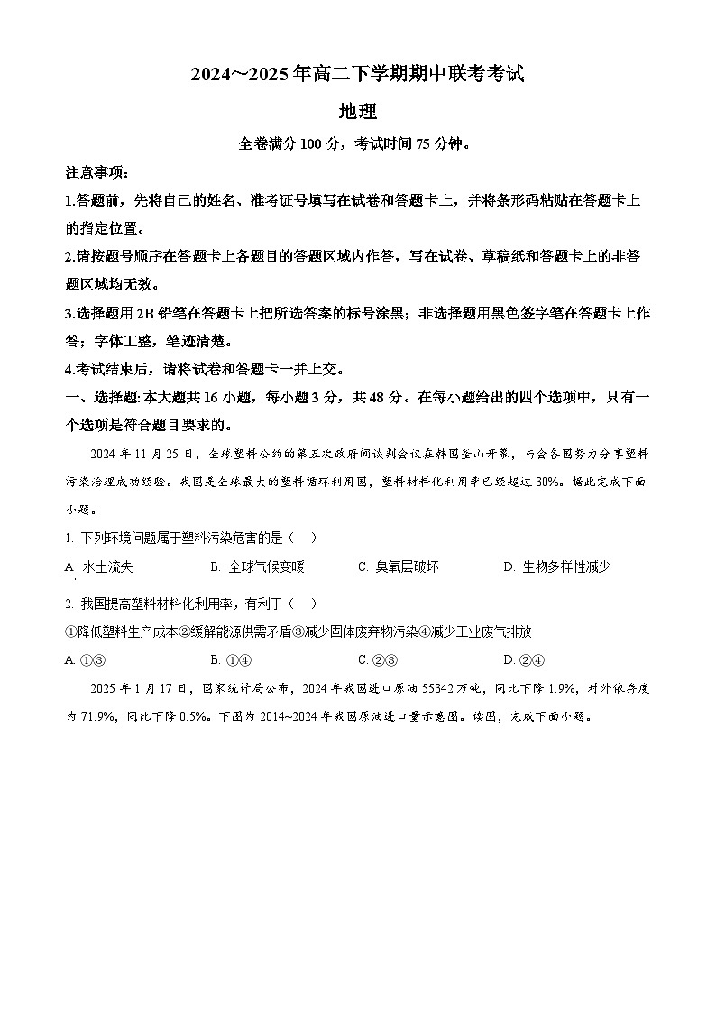 河北省衡水市部分学校2024-2025学年高二下学期4月期中地理试题（原卷版+解析版）第1页