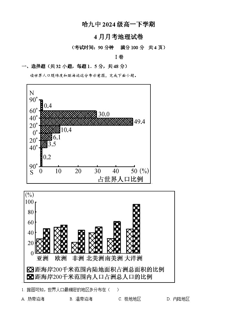 黑龙江省哈尔滨市第九中学校2024-2025学年高一下学期4月月考地理试题（原卷版+解析版）第1页