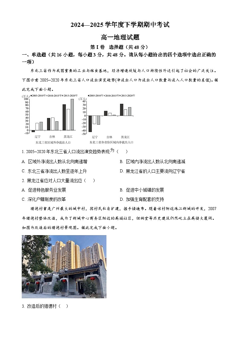 黑龙江省齐齐哈尔市第八中学校2024-2025学年高一下学期期中地理试题（原卷版+解析版）第1页