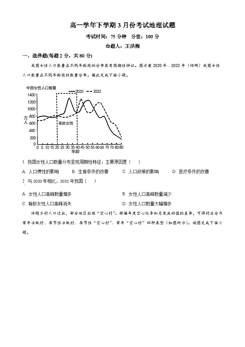 黑龙江省牡丹江市第一高级中学2024-2025学年高一下学期3月月考地理试题（原卷版+解析版）第1页
