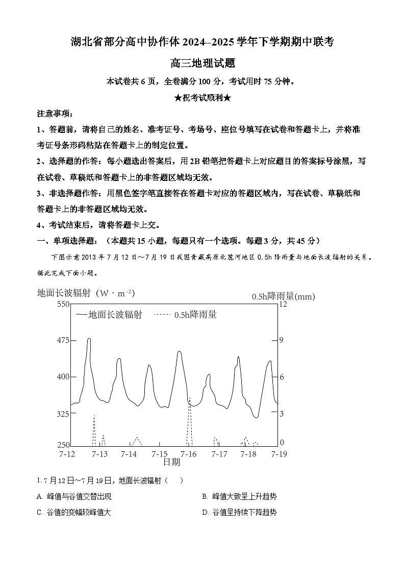 湖北省部分高中协作体2024-2025学年高三下学期4月期中地理试题（原卷版+解析版）第1页