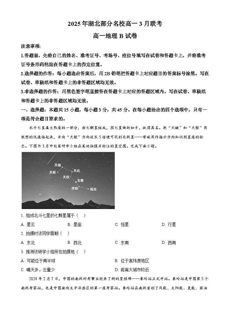 湖北省部分名校2024-2025学年高一下学期3月联考地理试卷（B卷）（原卷版+解析版）第1页