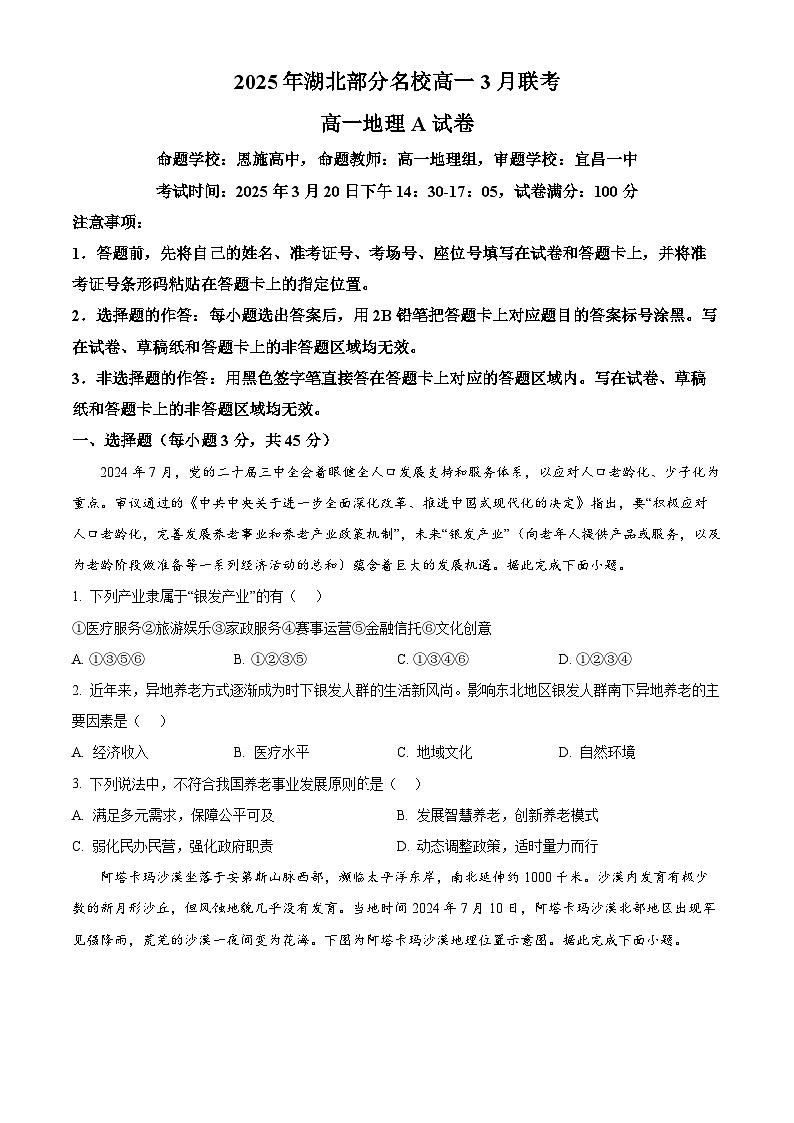 湖北省部分名校2024-2025学年高一下学期3月联考地理试卷（原卷版+解析版）第1页