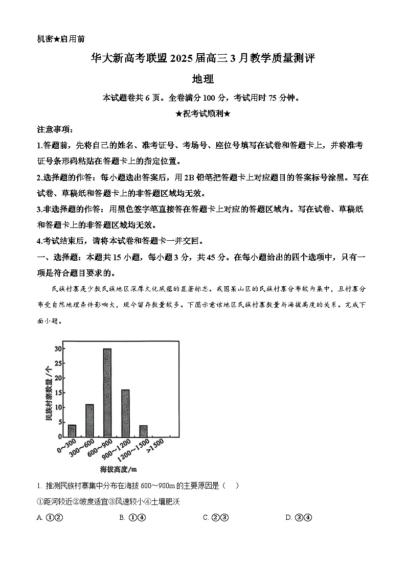 湖北省华大新高考联盟2024-2025学年高三下学期3月教学质量测评地理试题（原卷版+解析版）第1页
