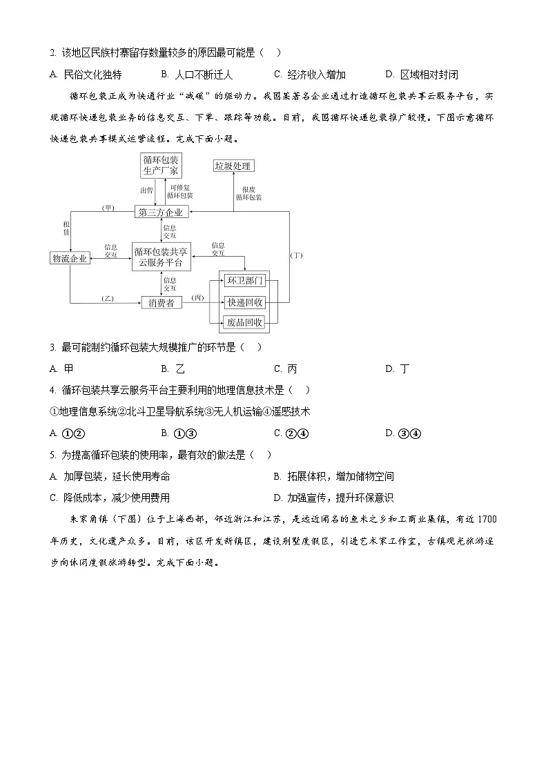 湖北省华大新高考联盟2024-2025学年高三下学期3月教学质量测评地理试题（原卷版+解析版）第2页