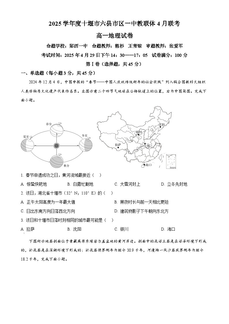 湖北省十堰市六县市一中教联体2024-2025学年高一下学期4月期中联考地理试题（原卷版+解析版）第1页
