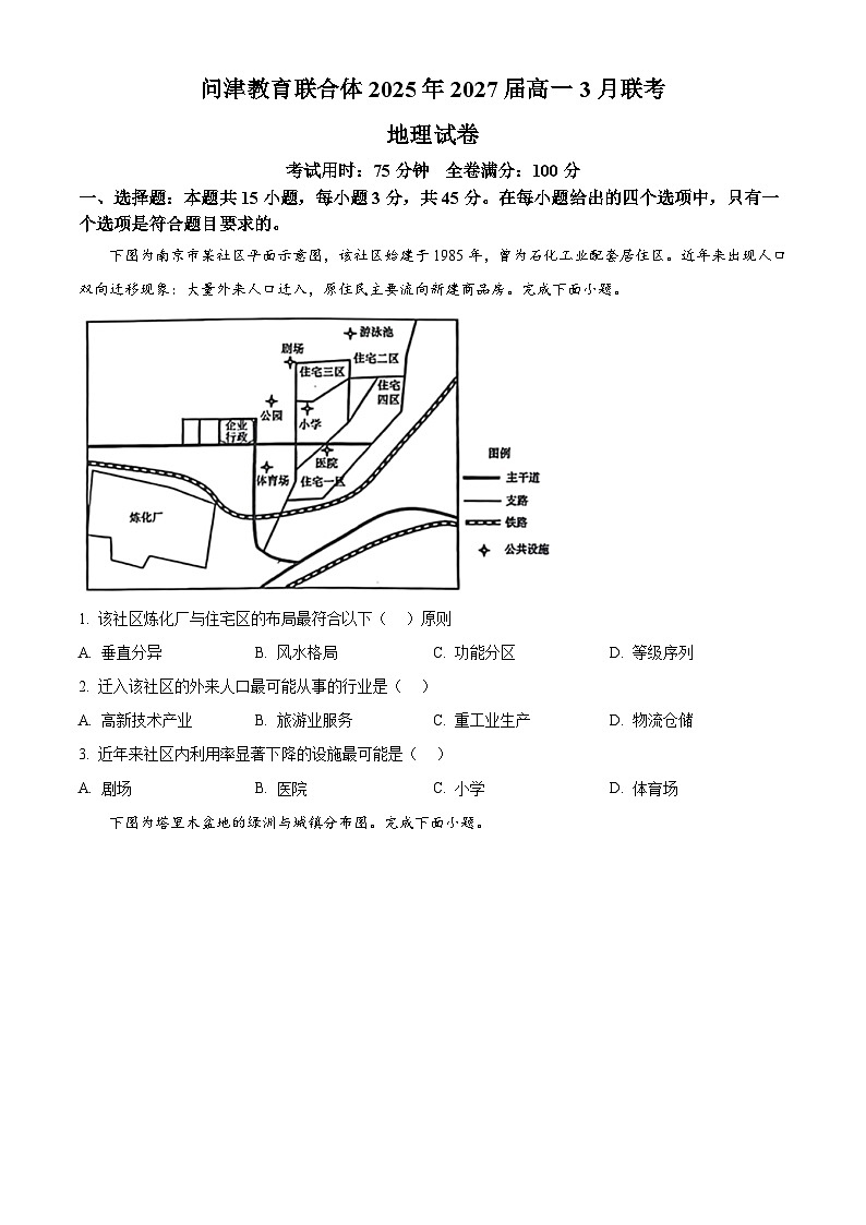 湖北省问津教育联合体2024-2025学年高一下学期3月联考地理试题（原卷版+解析版）第1页