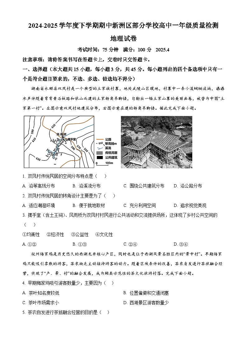 湖北省武汉市新洲区部分学校2024-2025学年高一下学期4月期中地理试题（原卷版+解析版）第1页