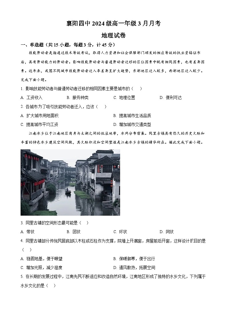 湖北省襄阳市第四中学2024-2025学年高一下学期3月考地理试题（原卷版+解析版）第1页