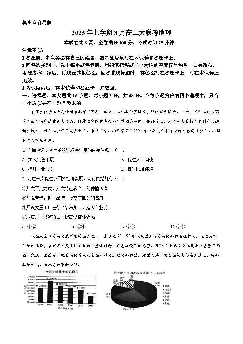 湖南省多校2024-2025学年高二下学期3月大联考地理试题 （原卷版+解析版）第1页