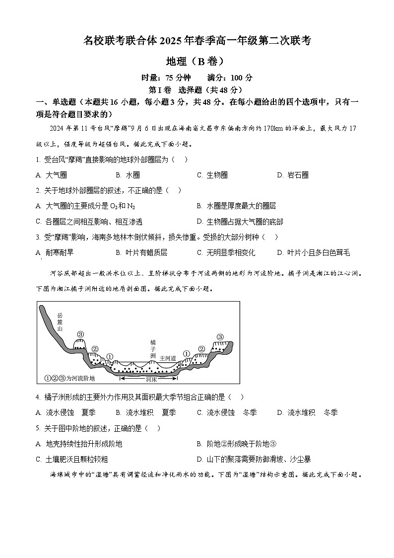 湖南省名校联考联合体2024-2025学年高一下学期第二次（3月）联考地理试卷（B卷）（原卷版+解析版）第1页